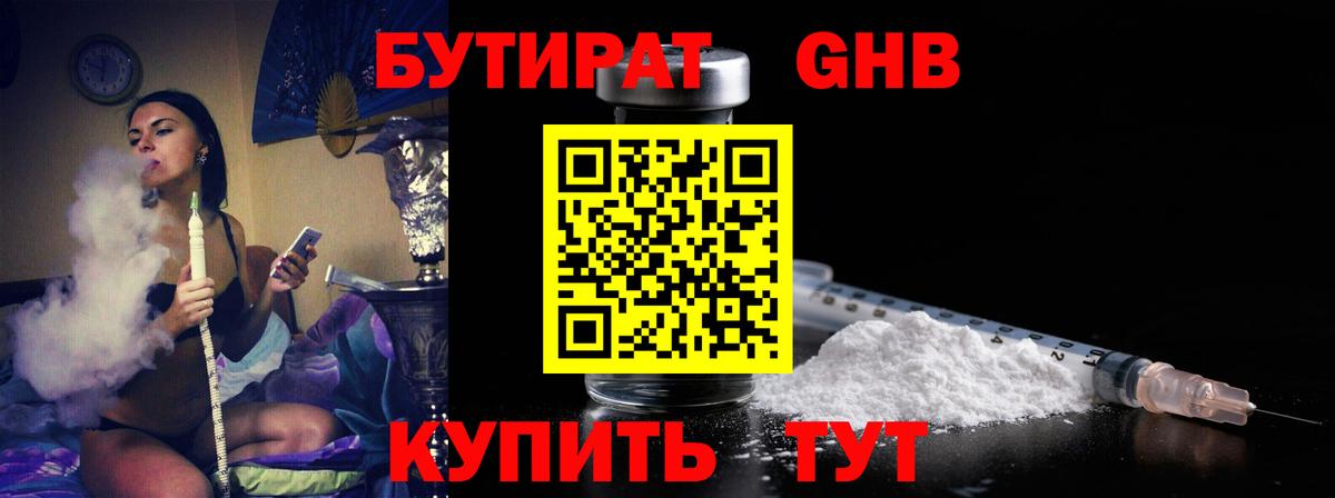 Бутират GHB Котовск